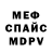 МЕФ mephedrone Ger Fore