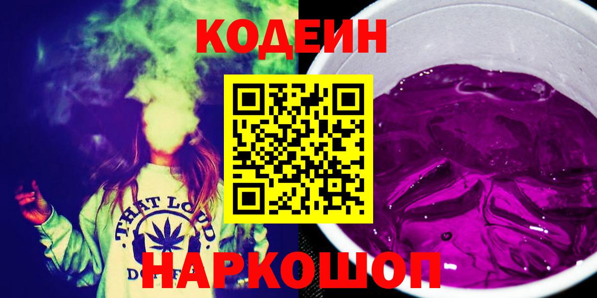 Кодеин напиток Lean (лин)  Вход с VPN  Апшеронск 
