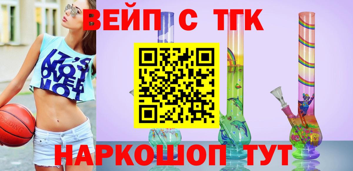 ТГК вейп с тгк  Вход с VPN  Апшеронск  ТГК вейп 